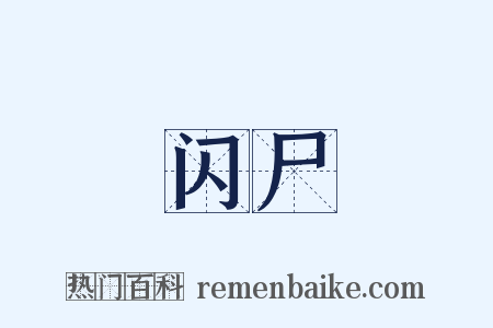 闪尸是什么意思的图片